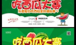 吃瓜大赛宣传展板,展板揭秘精彩瞬间与趣味互动