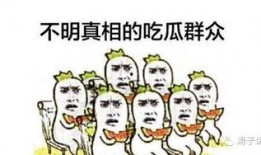 对面吃瓜群众怎么面对,吃瓜群众如何应对围观现象