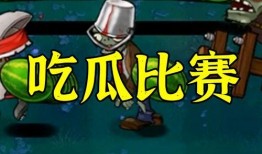 吃瓜大战僵尸,一场另类生存挑战